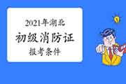 2021年湖北初级消防设施操作员证报考需要什么条件? 2021年湖北初级消防设施操作员证报考需要什么条件?