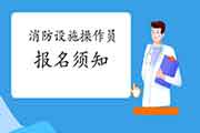 2021年云南消防设备操作员考生学员报名须知 2021年云南消防设备操作员考生学员报名须知