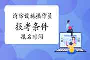 2021年甘肃初级消防设备操作员报考条件及时间 2021年甘肃初级消防设备操作员报考条件及时间