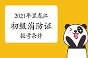初级消防设施操作员:黑龙江消防设施操作员证报考条件2021年 初级消防设施操作员:黑龙江消防设施操作员证报考条件2021年