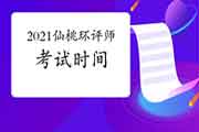 2021年湖北仙桃环境影响评价工程师考试时间5月29日、30日