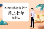 2021年广西桂林市初级会计打印准考证宣布网站：广西壮族自治区财政厅