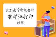 2021年广东北宁市初级会计准考证什么时间打印? 2021年广东北宁市初级会计准考证什么时间打印?