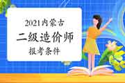 2021内蒙古二级造价师报考条件 2021内蒙古二级造价师报考条件