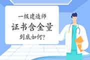 一级建造师证书含金量到底如何? 一级建造师证书含金量到底如何?