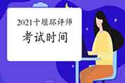 2021年湖北十堰环境影响评价工程师考试时间5月29日、30日