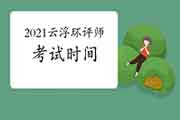 2021年广东云浮环境影响评价工程师考试时间:5月29日、30日