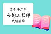 2021年广东咨询工程师成绩查询入口:中国人事考试网 2021年广东咨询工程师成绩查询入口:中国人事考试网