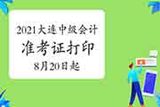 2021年辽宁大连中级会计考试准考证打印时间为8月20日启动