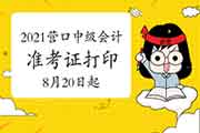 2021年辽宁营口市中级会计职称准考证打印时间8月20日启动