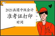 2021年兵团中级会计职称准考证打印时间为考试前一礼拜 2021年兵团中级会计职称准考证打印时间为考试前一礼拜