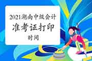 2021年湖南中级会计职称准考证打印时间8月10日前宣布