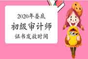 2020年娄底初级审计师证书发放时间4月13日至16日 2020年娄底初级审计师证书发放时间4月13日至16日