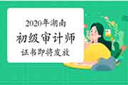 2020年湖南初级审计师证书即将开始发放 2020年湖南初级审计师证书即将开始发放