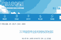 广东人事考试网：2021年中级经济师报名通知