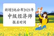 新增这2个地区公布2021年中级经济师报名时间! 新增这2个地区公布2021年中级经济师报名时间!