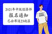 截止4月12日2021年中级经济师报名通知已公布这23地区! 截止4月12日2021年中级经济师报名通知已公布这23地区!