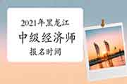 2021年黑龙江中级经济师报名时间:7月20日-8月3日 2021年黑龙江中级经济师报名时间:7月20日-8月3日