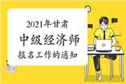 甘肃人社厅：2021年度中级经济师报名工作的通知