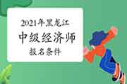 2021年黑龙江中级经济师考试报名条件公布