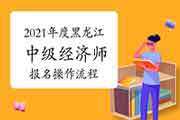 2021年度黑龙江中级经济师考试报名操作流程