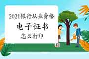 银行从业资格电子证书怎样打印? 银行从业资格电子证书怎样打印?