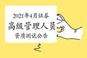 中国证券业协会官宣:2021年4月证券高级管理人员资质测试考试报名通告 中国证券业协会官宣:2021年4月证券高级管理人员资质测试考试报名通告