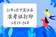 2021年4月宁夏证券从业资格考试准考证打印时间为4月19日至24日 2021年4月宁夏证券从业资格考试准考证打印时间为4月19日至24日