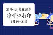 2021年4月吉林证券从业资格考试准考证打印时间为4月19日-24日