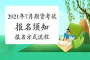 2021年7月期货从业人员资格考试报名须知二：报名方法以及过程