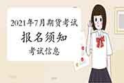 2021年7月期货从业人员资格考试报名须知一:考试信息 2021年7月期货从业人员资格考试报名须知一:考试信息