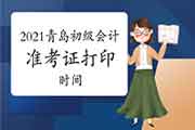 4月16日前将宣布2021年山东青岛初级会计考试准考证打印时间及相关事项通告