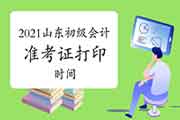 4月16日前将宣布2021年山东初级会计准考证打印时间及相关事项通告