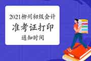 2021年广西柳州市初级会计考试准考证打印通告即将宣布 2021年广西柳州市初级会计考试准考证打印通告即将宣布