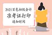 2021年广西百色市初级会计准考证打印通告将在4月16日前宣布