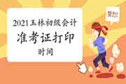 2021年广西玉林市初级会计职称准考证打印时间通告将在4月16日前宣布