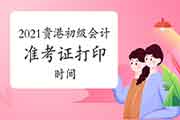 2021年广西贵港市初级会计职称准考证打印时间通告将在4月16日前宣布 2021年广西贵港市初级会计职称准考证打印时间通告将在4月16日前宣布