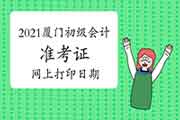 4月16日前将宣布厦门市2021年初级会计准考证打印起止日期