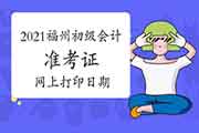 4月16日前将宣布2021年福州市初级会计准考证打印起止日期