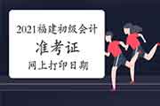 4月16日前将宣布2021年福建初级会计职称准考证打印起止日期 4月16日前将宣布2021年福建初级会计职称准考证打印起止日期