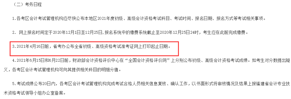 4月16日前将宣布2021年福建初级会计职称准考证打印起止日期