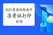 4月16日前将宣布2021年轻海初级会计职称准考证打印时间