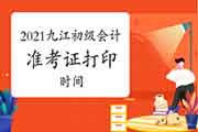 2021年江西九江市初级会计准考证打印时间4月16日前公布