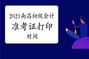 2021年江东北昌初级会计职称考试准考证打印时间4月16日前公布