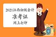 4月16日前公布2021年江西省初级会计职称考试准考证打印起止日期 4月16日前公布2021年江西省初级会计职称考试准考证打印起止日期