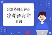 2021年安徽马鞍山初级会计准考证打印时间即将宣布 2021年安徽马鞍山初级会计准考证打印时间即将宣布
