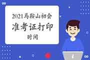 2021年安徽马鞍山初级会计准考证打印时间即将宣布