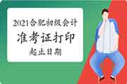 4月16日前将宣布2021年安徽合肥市初级会计职称准考证打印起止日期