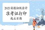 4月16日前将宣布2021年安徽省初级会计职称准考证打印起止日期