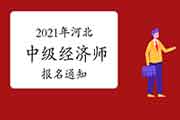 河北省人事考试网：2021年度中级经济师报名通知